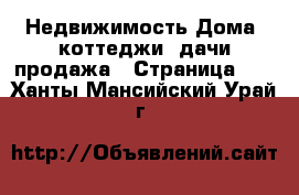 Недвижимость Дома, коттеджи, дачи продажа - Страница 11 . Ханты-Мансийский,Урай г.